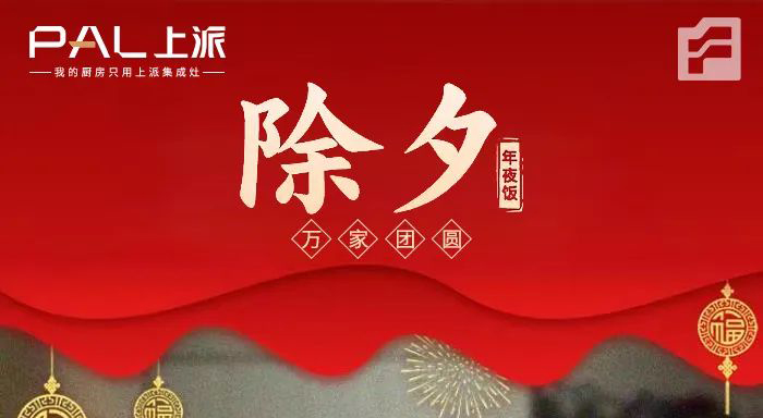 上派全国的家人们祝福大家除夕快乐|携上派、赴团圆