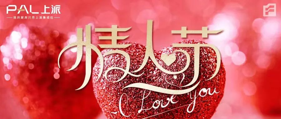 上派嵌装集成灶|祝大家情人节快乐！