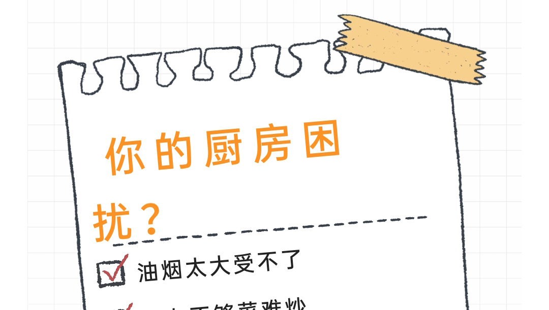 最困扰你的厨房难题是什么？