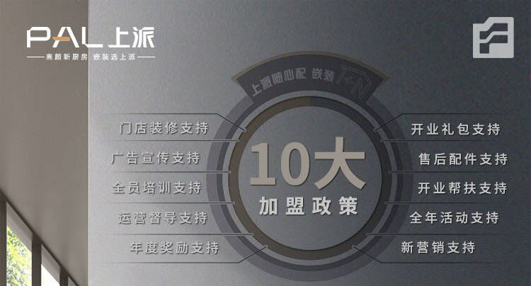 上派嵌装集成灶|10大加盟政策，让您无后顾之忧
