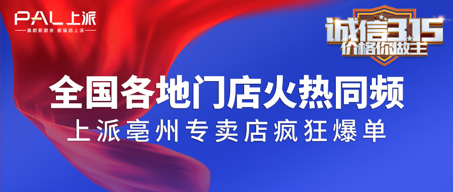 全国各地门店火热同频&上派亳州专卖店疯狂爆单|诚信315活动完美收官！?。?></a>
                                </div>
                                <div   id=