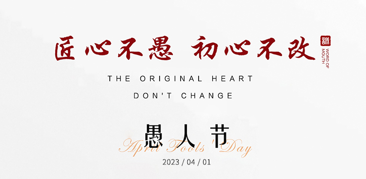 匠心不愚，初心不改