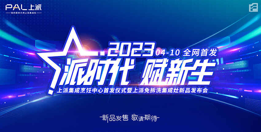 【派时代 ? 赋新生】——上派集成烹饪中心首发仪式暨上派免拆洗集成灶新品发布会于4月10日全网首发?。?！