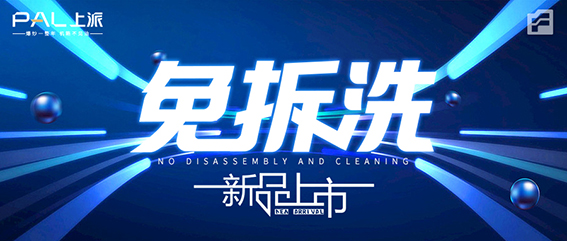 【派时代 ? 赋新生】上派集成烹饪中心首发仪式暨上派集成灶新品发布会今晚19:00即将火爆上线！