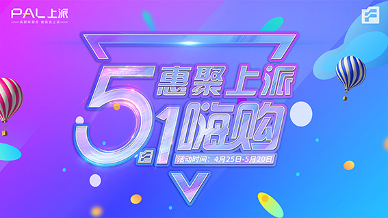 上派电器|惠聚上派5.1嗨购！?。?></a>
                                </div>
                                <div   id=