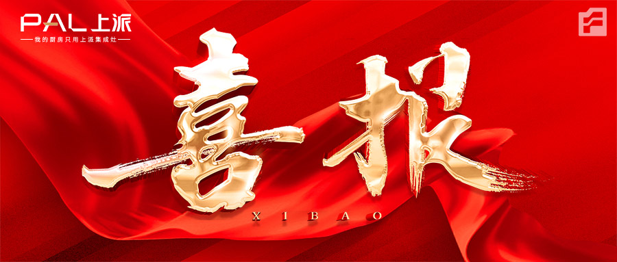 喜报|热烈祝贺上派集成灶福建宁化专卖店正式签约！