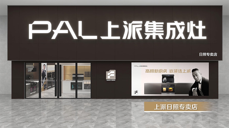 千店同频，万家焕新|上派日照专卖店即将落地