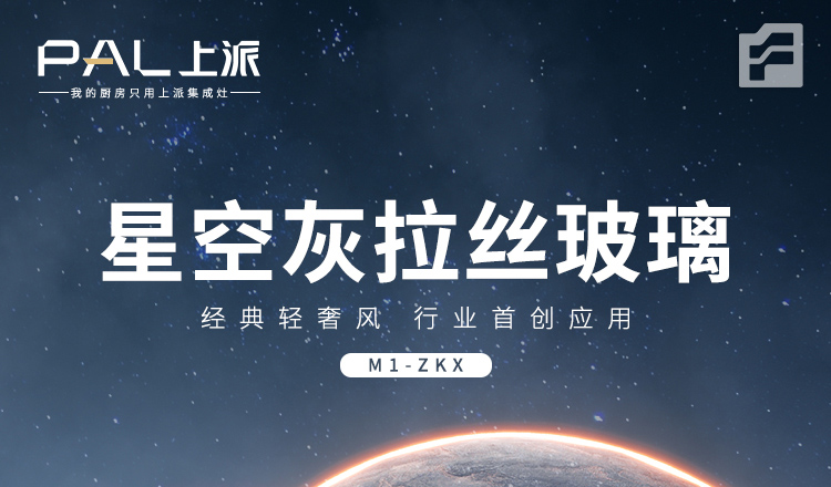 上派免拆洗集成灶——星空灰拉丝玻璃，行业首创应用