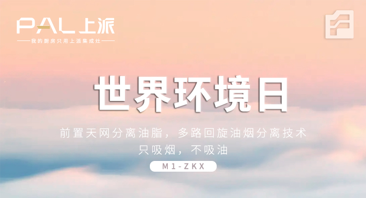 世界环境日用上派集成灶|终身免清洗，持久大吸力！