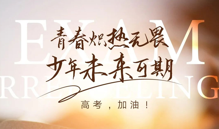 高考加油，青春必胜|上派电器热烈祝贺莘莘学子们金榜题名！