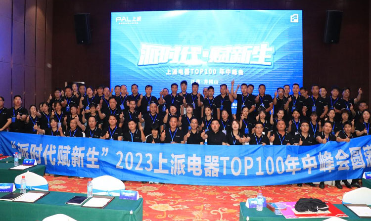 派时代·赋新生 上派2023年中峰会圆满落幕！