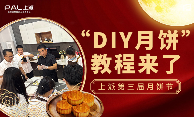 上派第三届月饼节 “DIY月饼”教程来了！