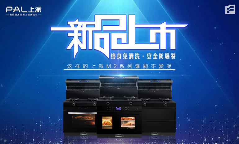 新品上市丨终身免清洗·安全防爆裂，这样的上派M2系列谁能不爱呢！