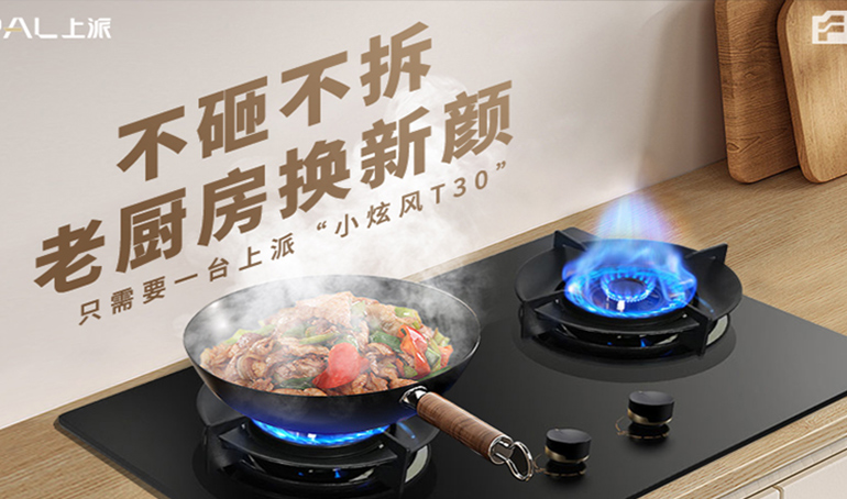不砸不拆 老厨房换新颜，只需要一台上派“小炫风T30”
