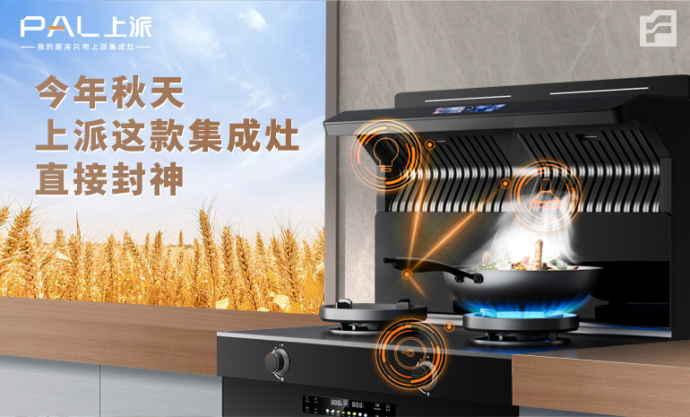 今年秋天，上派这款集成灶直接封神！