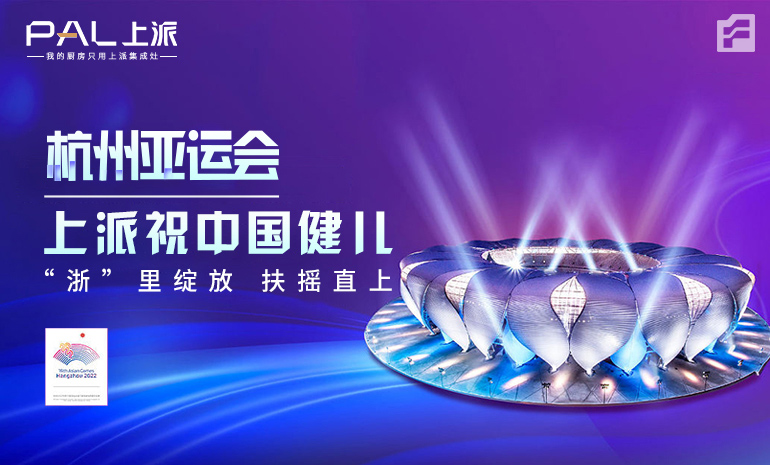 杭州亚运会来了！祝中国健儿在“浙”里绽放 扶摇直上！