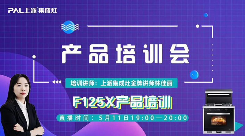 上派商学院|《 终端六星 》F125X产品培训直播课程，今晚与您不见不散！