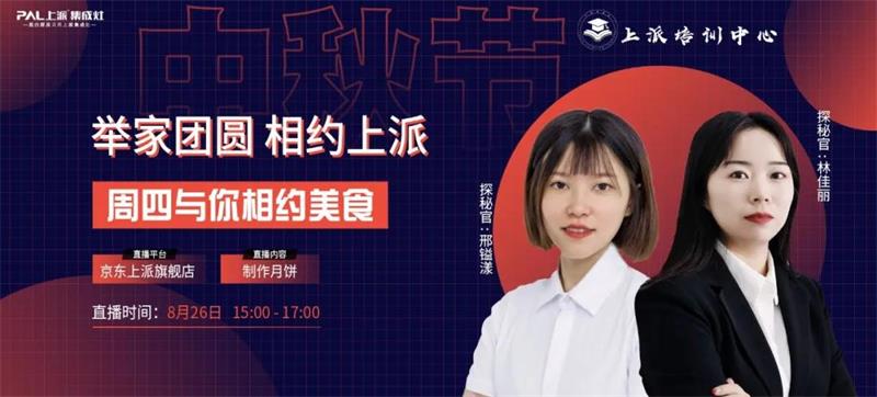 上派月饼节|8月26日，下午3点，相约上派直播间，一起来学做月饼吧！
